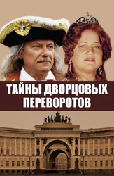 Тайны дворцовых переворотов