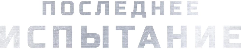 Последнее испытание (Фильм, 2018)