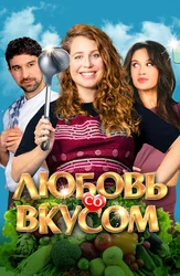 Любовь со вкусом