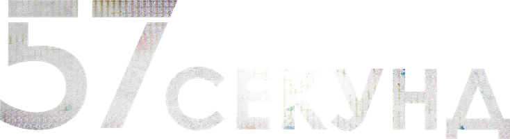 57 секунд