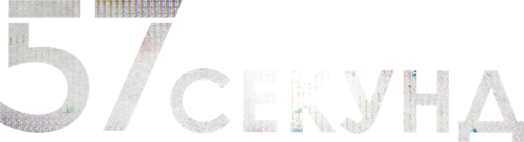 57 секунд (Фильм, 2023)