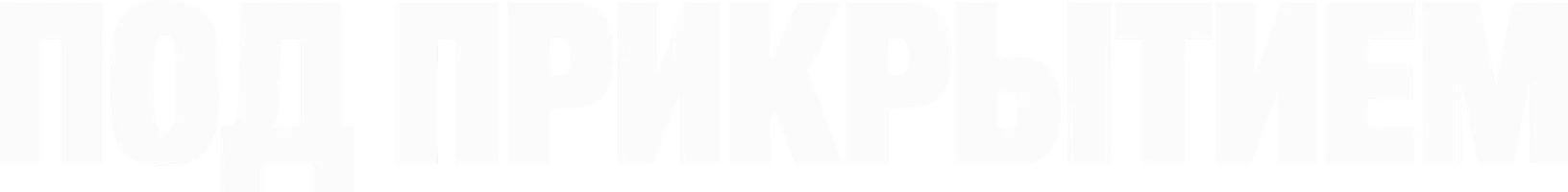 Фильм Под прикрытием смотреть онлайн