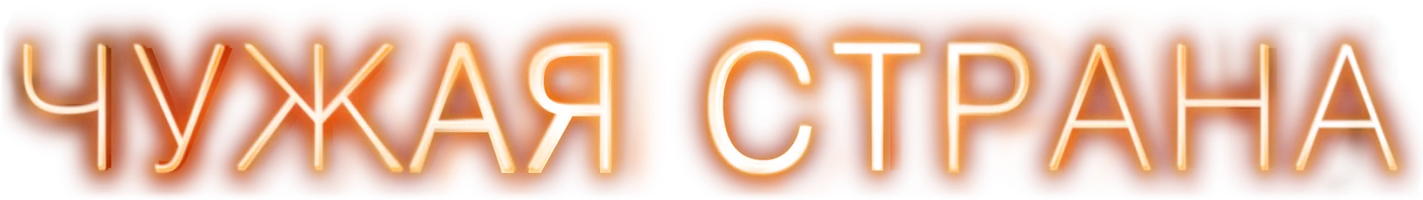 Чужая страна