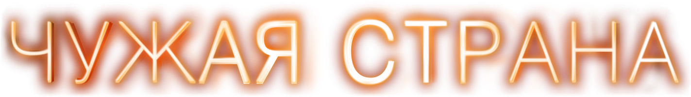 Фильм Чужая страна