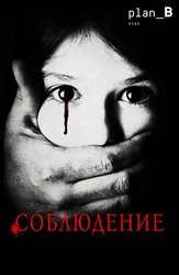 Соблюдение