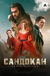 Сандокан: Принц пиратов
