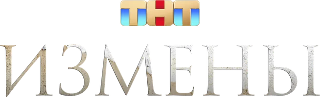 Измены