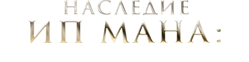 Фильм Мастер Z: Наследие Ип Мана