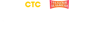 Видео Онлайн-магазин. Уральские пельмени смотреть онлайн