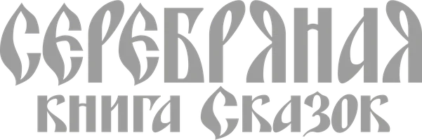 Серебряная книга сказок