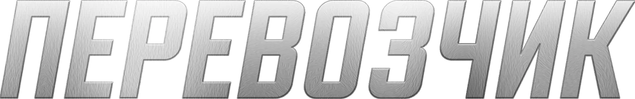 Перевозчик 1 сезон 4 серия