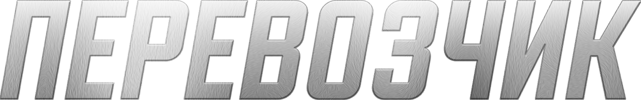 Перевозчик