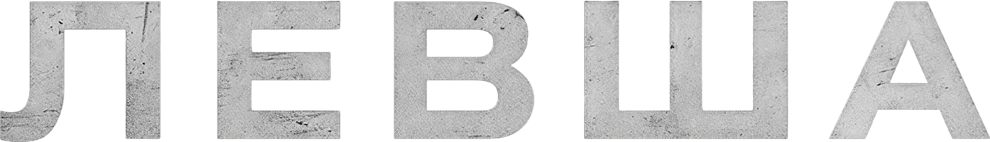 Левша (фильм 2015)