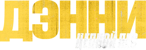 Фильм Дэнни — Цепной пес смотреть онлайн