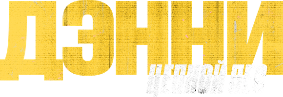 Фильм Дэнни — Цепной пес