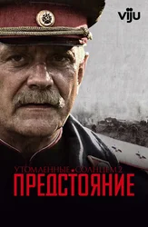 Утомлённые солнцем 2: Предстояние