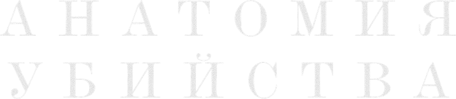 Анатомия убийства