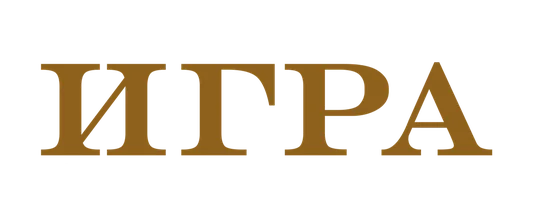 Игра на понижение (фильм 2015)