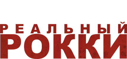 Фильм Реальный Рокки смотреть онлайн