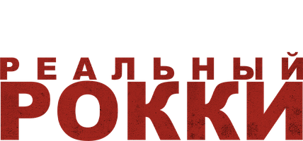 Фильм Реальный Рокки