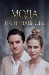 Мода на ненависть