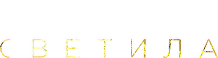 Светила (2020) (Сериал, 2020)