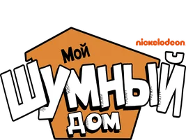 Мой шумный дом 3 сезон 24 серия - Писательские штучки