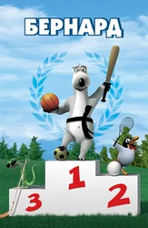 Бернард