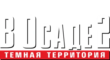 В осаде 2: Тёмная территория (фильм 1995)