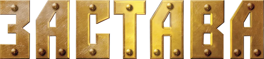 Сериал Застава смотреть онлайн