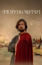 Рюриковичи