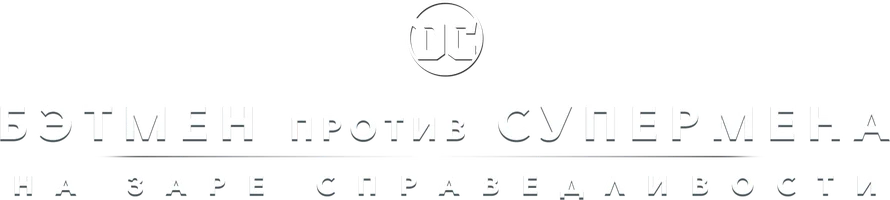 Бэтмен против Супермена: На заре справедливости. Расширенная версия (на английском языке с русскими субтитрами)