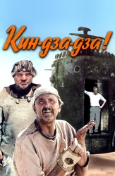 Кин-дза-дза!