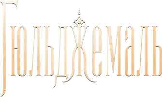 Гюльджемаль: История любви и мести