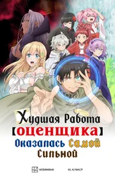 Худшая работа «оценщика» оказалась самой сильной
