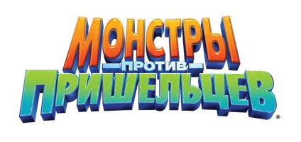 Монстры против пришельцев