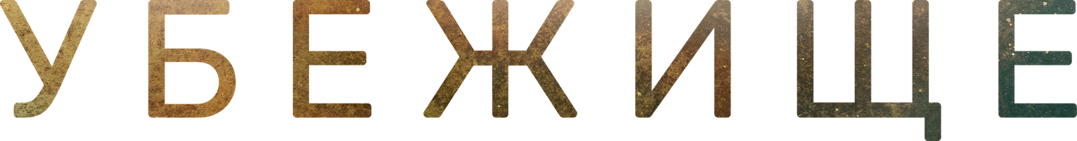 Фильм Убежище