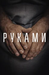 Руками