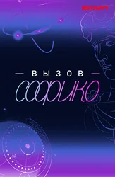 Вызов Софико