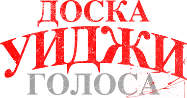 Доска Уиджи: Голоса