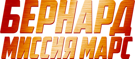 Bernard: Missiya Mars (multfilmlar 2023) - o‘zbek tilida tarjima