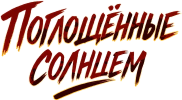 Поглощенные солнцем (сериал 2009)