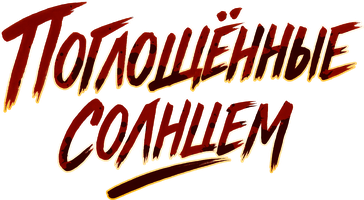 Поглощенные солнцем