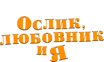 Ослик, любовник и я