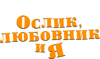 Фильм Ослик, любовник и я
