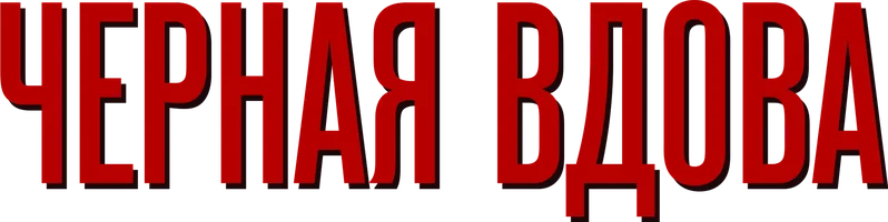 Черная вдова