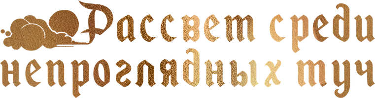 Рассвет среди непроглядных туч (сериал 2024)