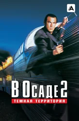 В осаде 2: Тёмная территория