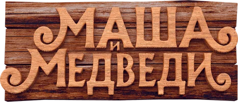 Фильм Маша и Медведи смотреть онлайн