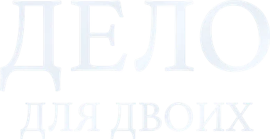 Дело для двоих